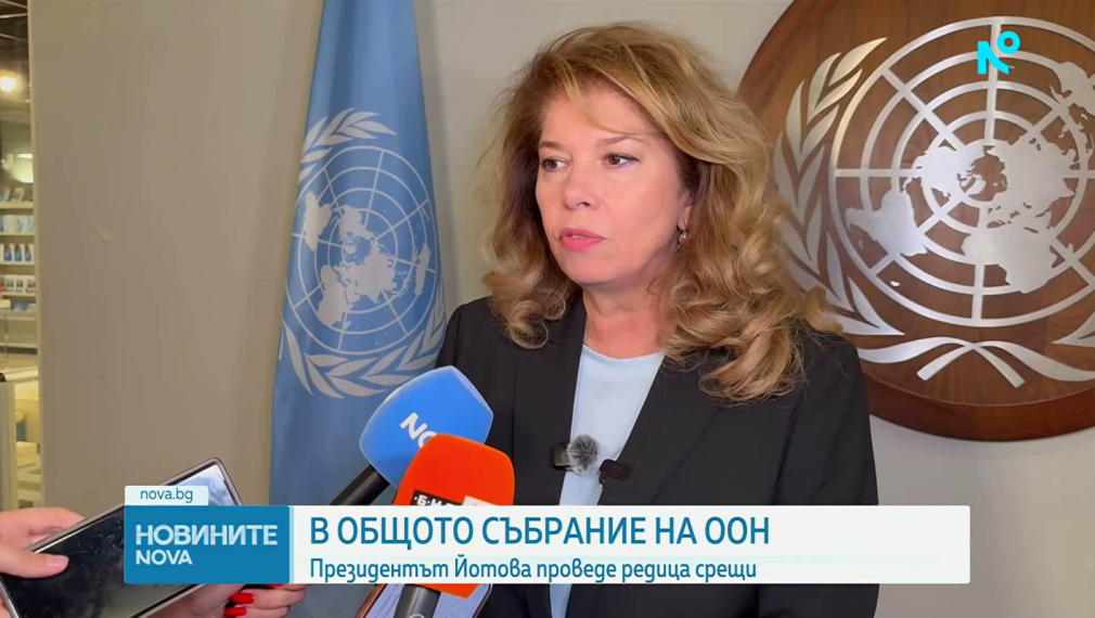 Президентът Йотова от Ню Йорк: ЕС трябва да играе по-важна роля за решаване на конфликтите в Украйна и Близкия изток