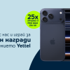 В месеца на своя рожден ден Yettel раздава 25 броя iPhone 17 Pro Max и много други награди