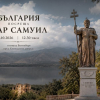 На живо - България посреща цар Самуил!