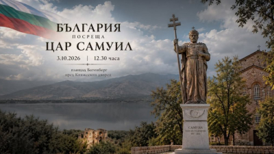 На живо - България посреща цар Самуил!