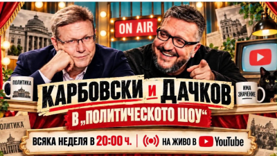 Политическото шоу с Дачков и Карбовски - 4.10.2026 г.
