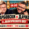 Политическото шоу с Дачков и Карбовски - 4.10.2026 г.
