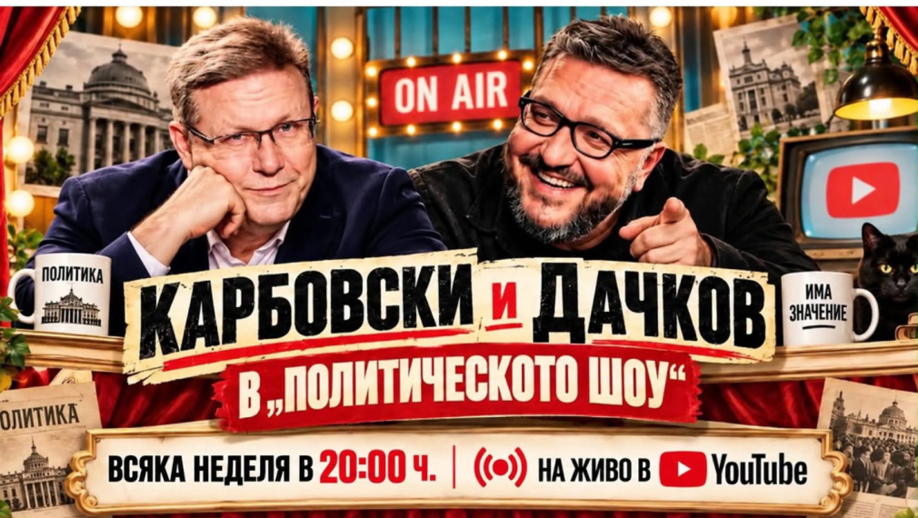 Политическото шоу с Дачков и Карбовски - 4.10.2026 г.