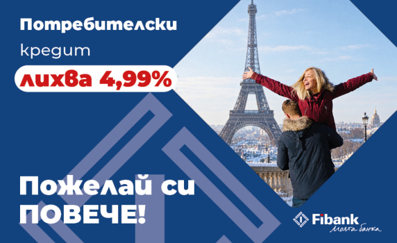 Fibank предлага потребителски кредит с промоционална лихва от 4,99%