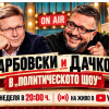 Политическото шоу с Дачков и Карбовски - 11.10.2026 г.