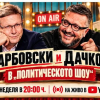 Политическото шоу с Дачков и Карбовски - 11.10.2026 г.