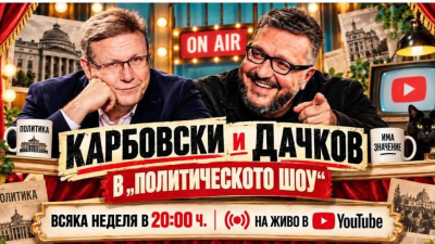 Политическото шоу с Дачков и Карбовски - 11.10.2026 г.