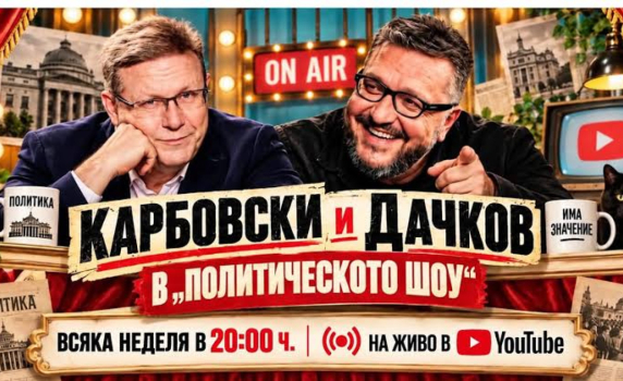 Политическото шоу с Дачков и Карбовски - 11.10.2026 г.