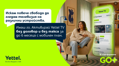 Yettel предлага до 6 месеца телевизия без допълнително заплащане с избрани мобилни планове