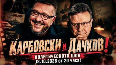 Политическото шоу с Дачков и Карбовски - 18.10.2026 г.