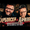 Политическото шоу с Дачков и Карбовски - 18.10.2026 г.