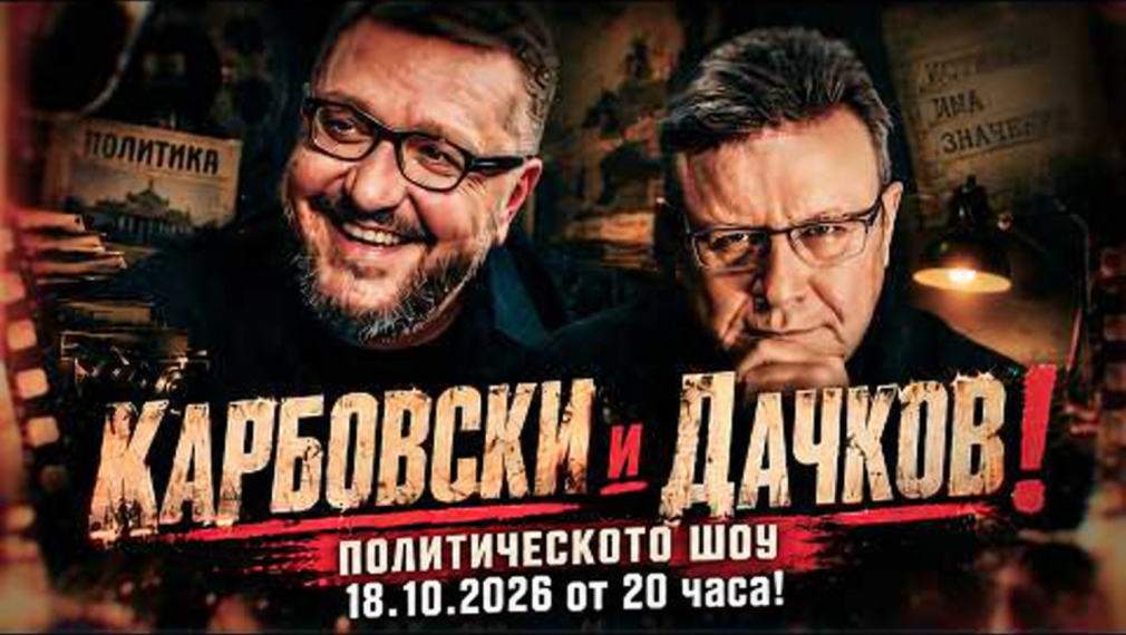 Политическото шоу с Дачков и Карбовски - 18.10.2026 г.