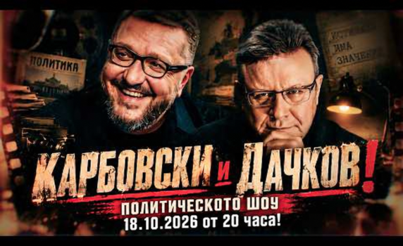 Политическото шоу с Дачков и Карбовски - 18.10.2026 г.