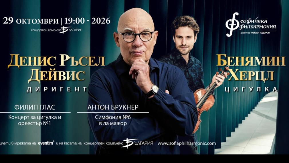 Концертът, който Филип Глас написа заради Денис Ръсел Дейвис, звучи в София