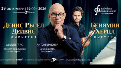 Концертът, който Филип Глас написа заради Денис Ръсел Дейвис, звучи в София
