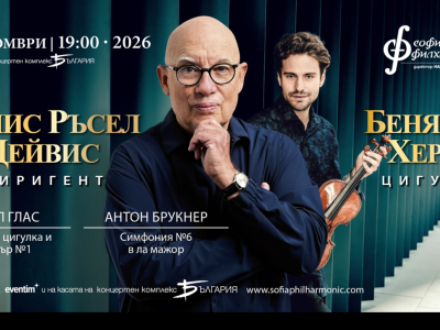 Концертът, който Филип Глас написа заради Денис Ръсел Дейвис, звучи в София