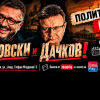 Политическото шоу с Дачков и Карбовски - 25.10.2026 г.