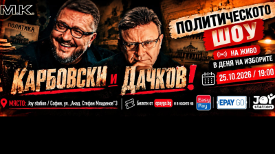 Политическото шоу с Дачков и Карбовски - 25.10.2026 г.