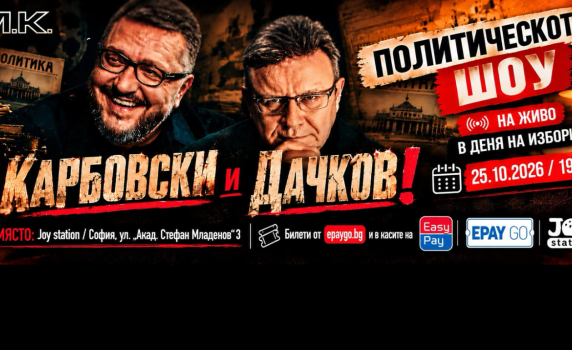 Политическото шоу с Дачков и Карбовски - 25.10.2026 г.