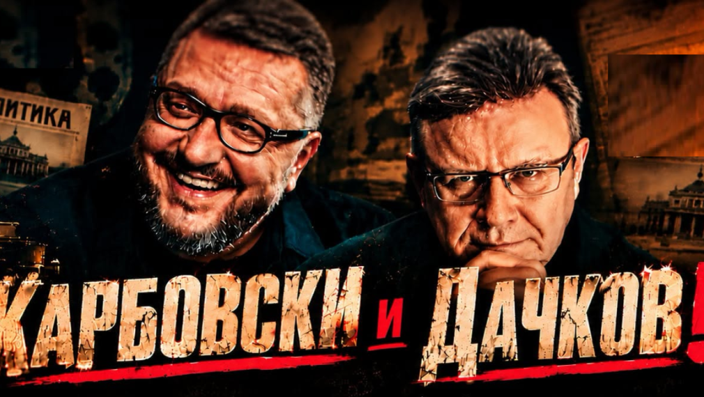 Политическото шоу с Дачков и Карбовски - 25.10.2026 г.