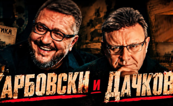 Политическото шоу с Дачков и Карбовски - 25.10.2026 г.