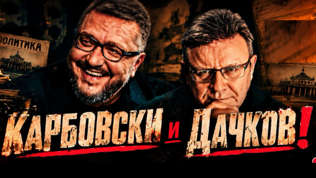 Политическото шоу с Дачков и Карбовски - 25.10.2026 г.