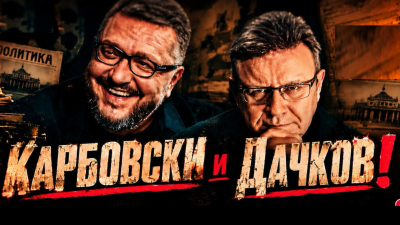 Политическото шоу с Дачков и Карбовски - 25.10.2026 г.