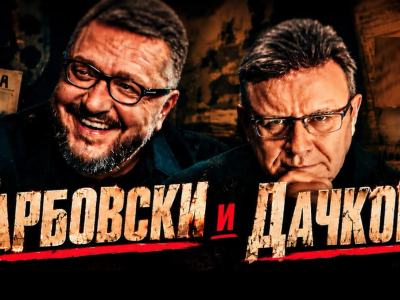 Политическото шоу с Дачков и Карбовски - 25.10.2026 г.