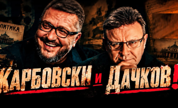 Политическото шоу с Дачков и Карбовски - 25.10.2026 г.