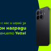 Yettel раздава 25 смартфона Xiaomi 17T Pro и още награди до края на ноември